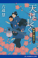 御家人風来抄（１）　天は長く