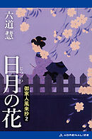 御家人風来抄（２）　日月の花