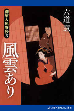 御家人風来抄（３）　風雲あり