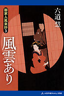 御家人風来抄（３）　風雲あり