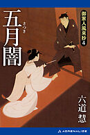 御家人風来抄（４）　五月闇