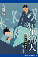 御家人風来抄（５）　花狩人