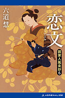 御家人風来抄（６）　恋文