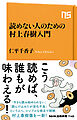 読めない人のための村上春樹入門