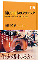 揺らぐ日本のクラシック　歴史から問う音楽ビジネスの未来