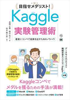 目指せメダリスト！Kaggle実験管理術 着実にコンペで成果を出すためのノウハウ