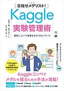目指せメダリスト！Kaggle実験管理術 着実にコンペで成果を出すためのノウハウ