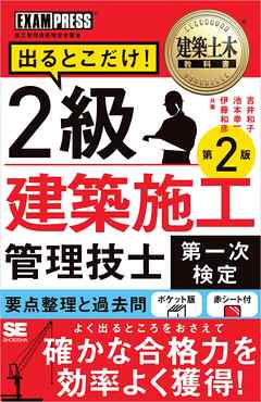 建築土木教科書 2級建築施工管理技士［第一次検定］出るとこだけ！ 第2版