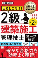 建築土木教科書 2級建築施工管理技士［第一次検定］出るとこだけ！ 第2版