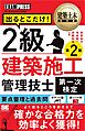 建築土木教科書 2級建築施工管理技士［第一次検定］出るとこだけ！ 第2版