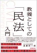 教養としての「民法」入門