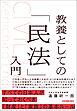 教養としての「民法」入門