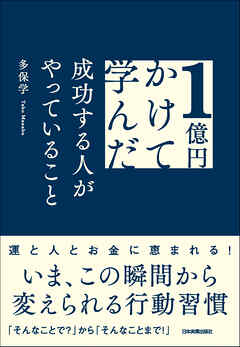１億円かけて学んだ成功する人がやっていること