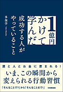 １億円かけて学んだ成功する人がやっていること