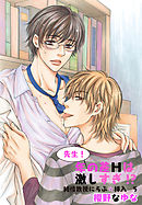 先生！年の差Ｈは激しすぎ！？～純情教授にらぶ☆挿入5～