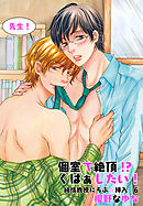 先生！個室で絶頂！？くぱぁしたい！～純情教授にらぶ☆挿入6～