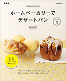 ホームベーカリーでデザートパン　新装版