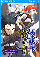 【ダンジョン】人助けしたら、知らんとこでバズってた件【実況】(話売り)　#11