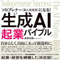 生成AI起業バイブル　ソロプレナー（個人起業家）になる！