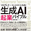 生成AI起業バイブル　ソロプレナー（個人起業家）になる！