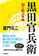 黒田官兵衛　ー知と情の軍師
