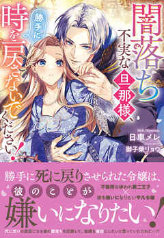 闇落ち不実な旦那様、勝手に時を戻さないでください！【電子限定特典付き】