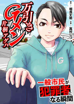 万引きGメン片桐アゲハ～一般市民が犯罪者になる瞬間～【電子単行本版・おまけ漫画付き】