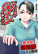 万引きGメン片桐アゲハ～一般市民が犯罪者になる瞬間～【電子単行本版・おまけ漫画付き】