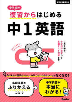 小学校の復習からはじめる 中1英語