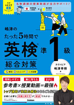 英検ムビスタ 嶋津のたった5時間で英検準1級 総合対策