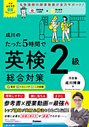 英検ムビスタ 成川のたった5時間で英検2級 総合対策