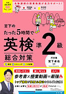 英検ムビスタ 宮下のたった5時間で英検準2級 総合対策
