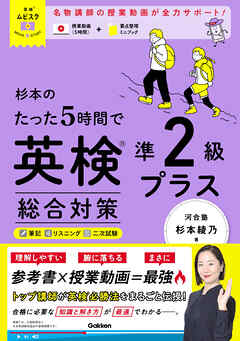 英検ムビスタ 杉本のたった5時間で英検準2級プラス 総合対策