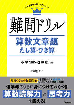 難問ドリル 算数文章題 たし算・ひき算
