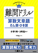 難問ドリル 算数文章題 たし算・ひき算