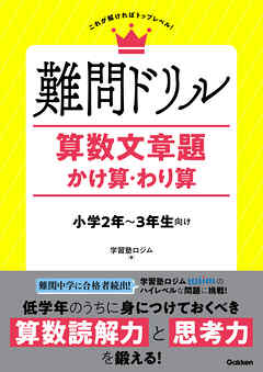 難問ドリル 算数文章題 かけ算・わり算