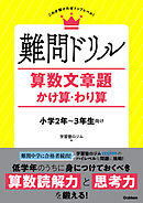 難問ドリル 算数文章題 かけ算・わり算