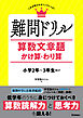 難問ドリル 算数文章題 かけ算・わり算