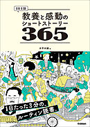 1日1話 教養と感動のショートストーリー365