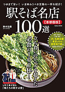学研ムック 駅そば名店100選【首都圏版】