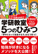 学研教室 5つのひみつ 「夢中になって勉強する子」はどう育つ？