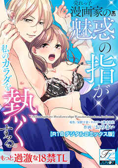 売れっ子漫画家の魅惑の指が私のカラダを熱くする。【R18デジタルコミックス版】