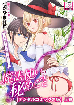 魔法使いの秘めごと～溺愛エッチで魔力アップ～【デジタルコミックス版】 上巻