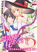 魔法使いの秘めごと～溺愛エッチで魔力アップ～【デジタルコミックス版】 上巻