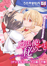 魔法使いの秘めごと～溺愛エッチで魔力アップ～【デジタルコミックス版】