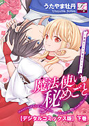 魔法使いの秘めごと～溺愛エッチで魔力アップ～【デジタルコミックス版】 下巻