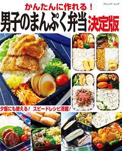 かんたんに作れる！男子のまんぷく弁当 決定版