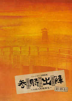 ミュージカル刀剣乱舞　和泉守兼定 堀川国広 山姥切国広 参騎出陣 ～八百八町膝栗毛～ 彩時記【電子版】
