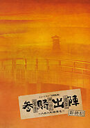 ミュージカル刀剣乱舞　和泉守兼定 堀川国広 山姥切国広 参騎出陣 ～八百八町膝栗毛～ 彩時記【電子版】