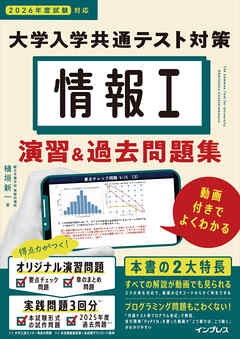 情報I 大学入学共通テスト対策 演習&過去問題集 動画付きでよくわかる